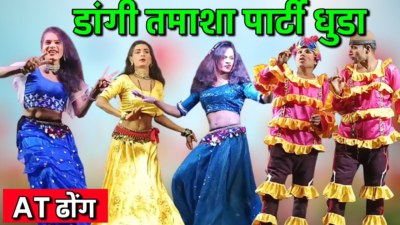 डांगी तमाशा पार्टी धुडा AT ढोंग चंदू पांडु Comedy एंड डांस 😍👌