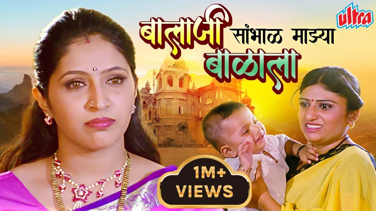 सुपरहिट मराठी चित्रपट बालाजी संभाळ माझ्या बाळाला | Balaji Sambhal Mazya Balala Movie Sayaji Shinde