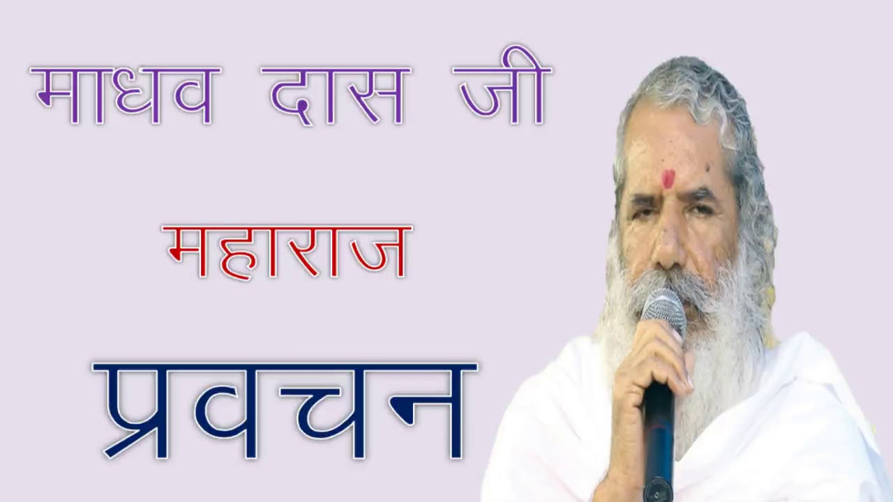 Madhav Das Ji Maharaj Ke Pravachan l Madhav Das Ji Maharaj Ki Katha lSant Shri Madhav Das Ji Maharaj