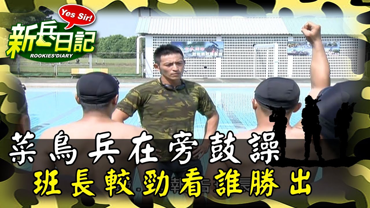 《新兵日記》菜鳥兵在旁鼓譟 班長較勁看誰勝出