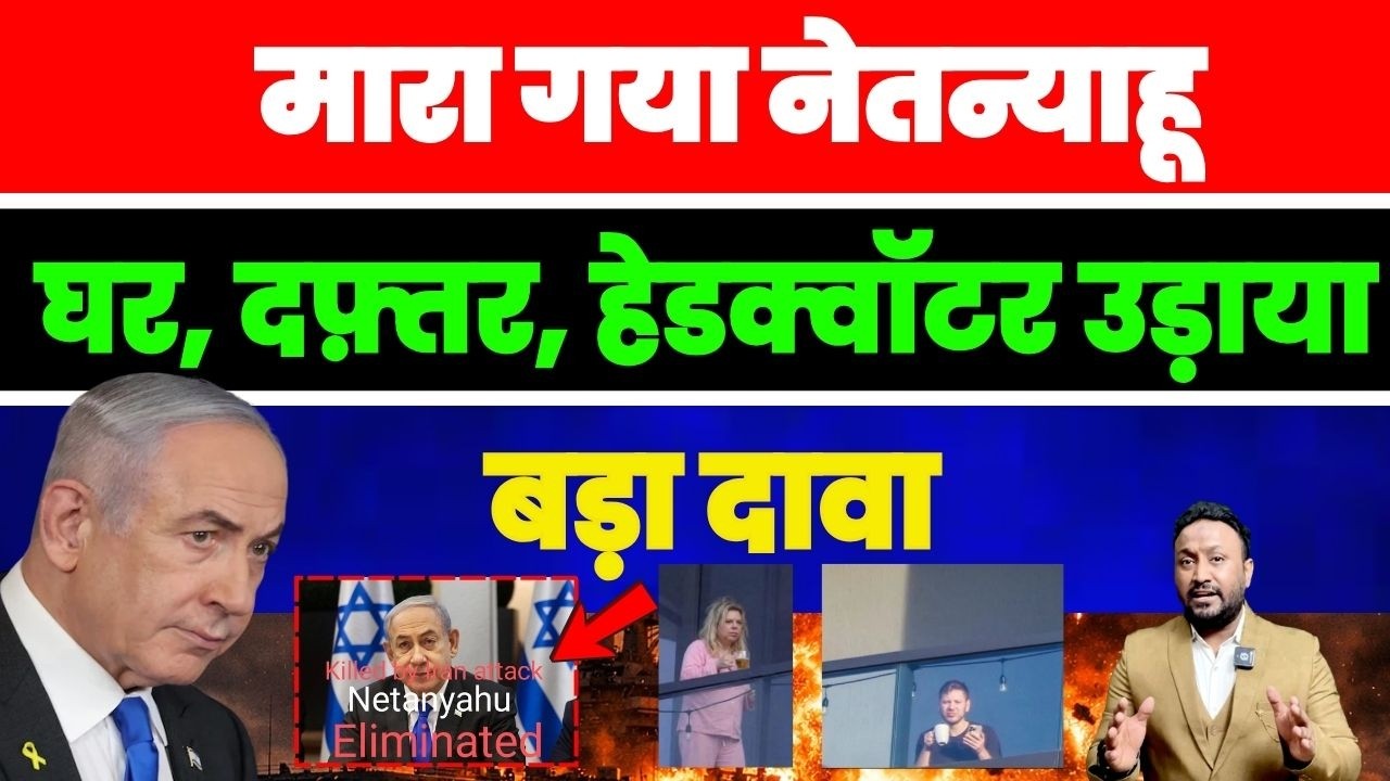 मारा गया नेतन्याहू ? घर, दफ़्तर, हेडक्वॉटर उड़ाया, हमले की जगह वीडियो फ़ोटो लेने पर लगा बैन