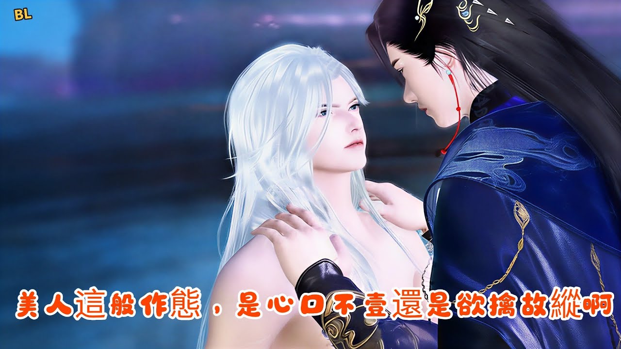 【BL劇漫】美人，壹夜春宵寂寞冷，可否讓在下陪妳暖暖床！甄選劇漫