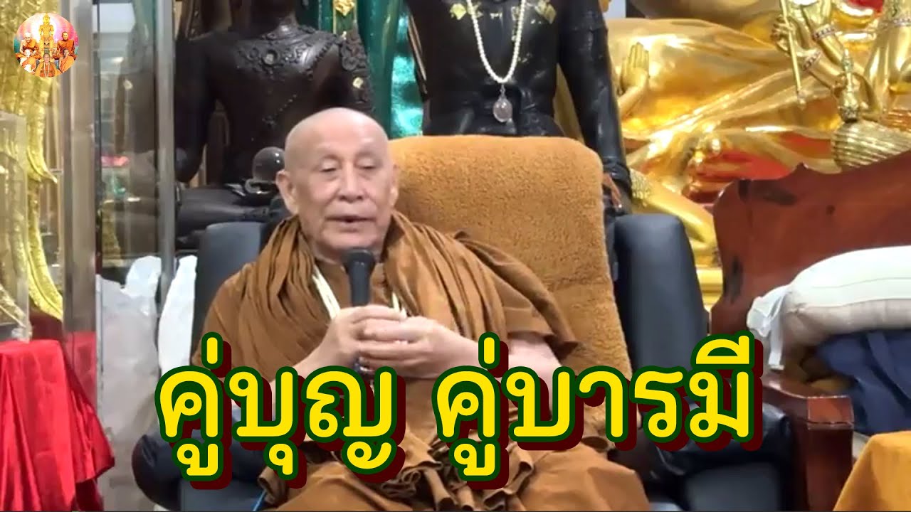 คู่บุญ คู่บารมี • หลวงตาม้าล่าสุด บรรยายธรรม #สวดจักรพรรดิ #กินนอนสวดมนต์