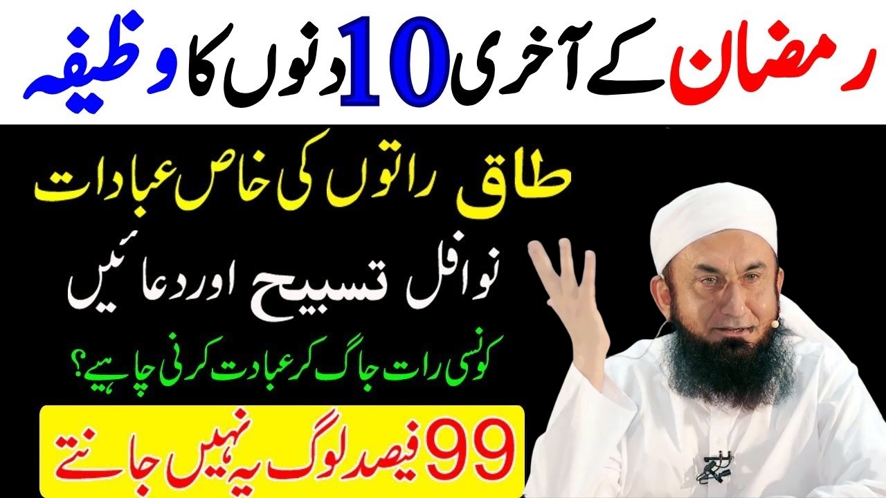 Mahe Ramzan K Akhri 10 Ratain|Taaq Raton Ki Khas Ebadat|Shabe Qadar Ky Nawafil|Molana Tariq Jamil