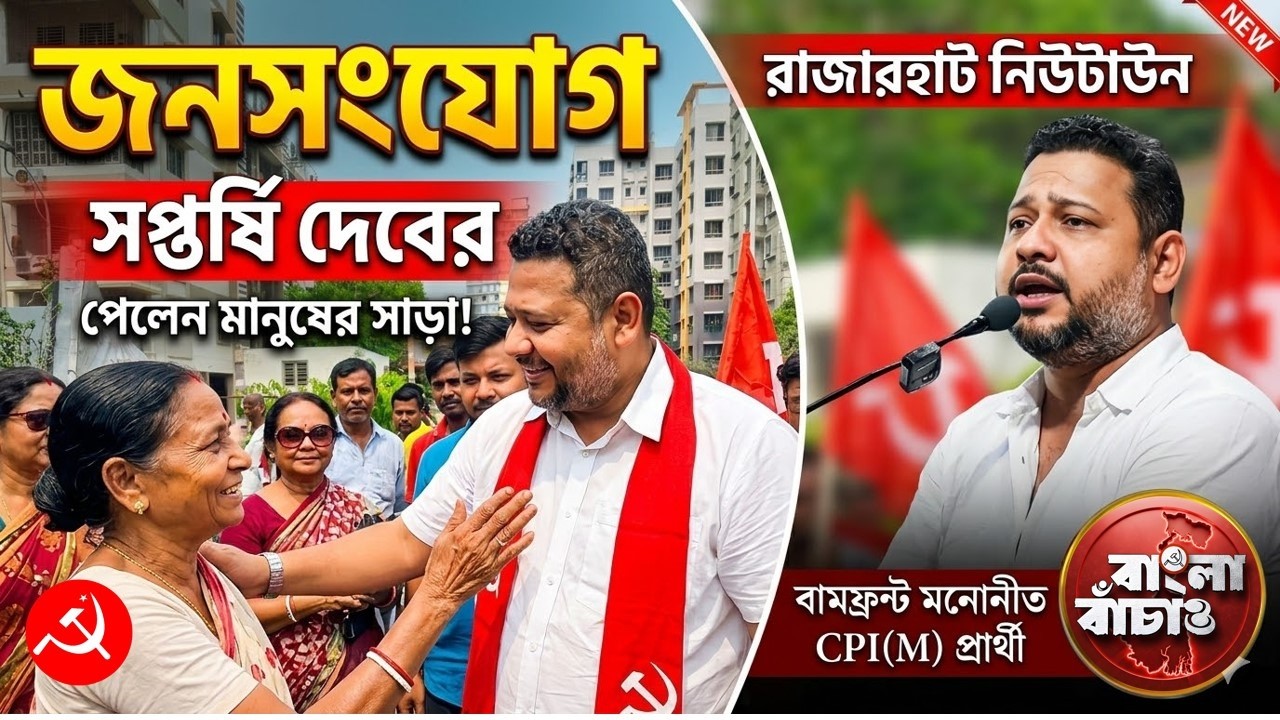 রাজারহাট নিউটাউন বিধানসভা এলাকার অলিগলি ঘুরে নিবিড় জনসংযোগ বামফ্রন্ট প্রার্থী সপ্তর্ষি দেবের