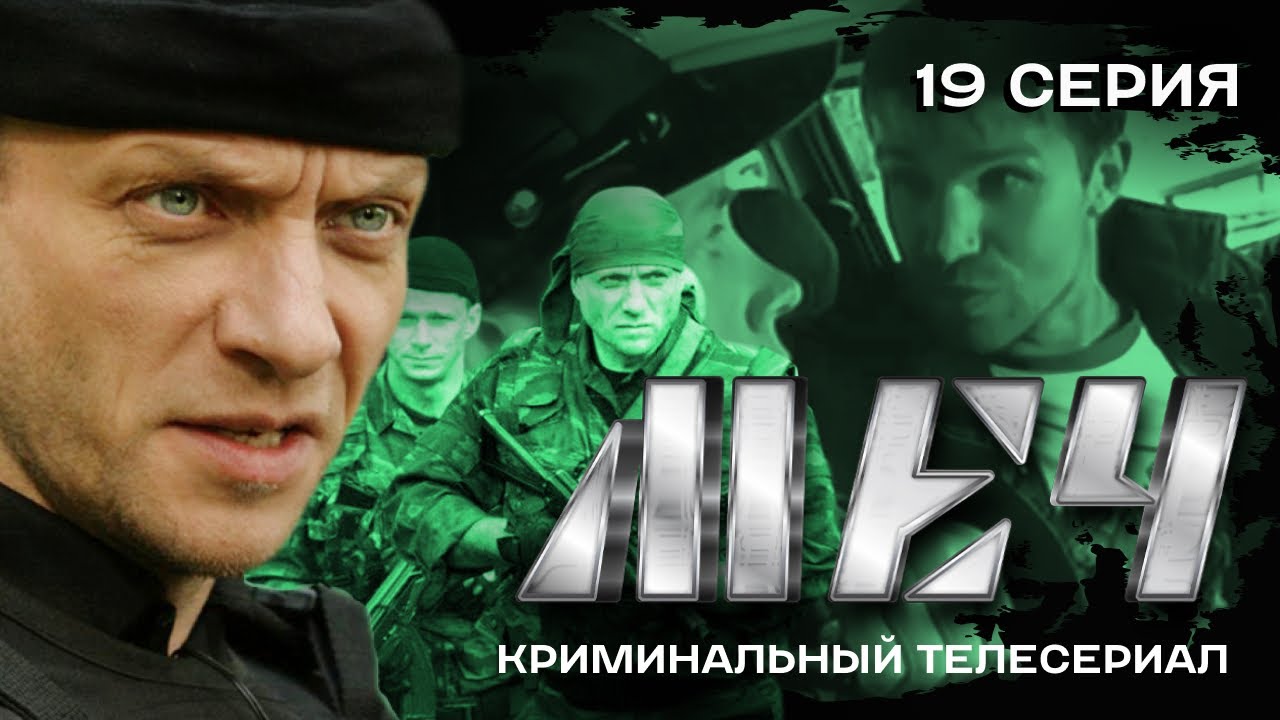 СЕРИАЛ МЕЧ. БОЙ | 19 СЕРИЯ