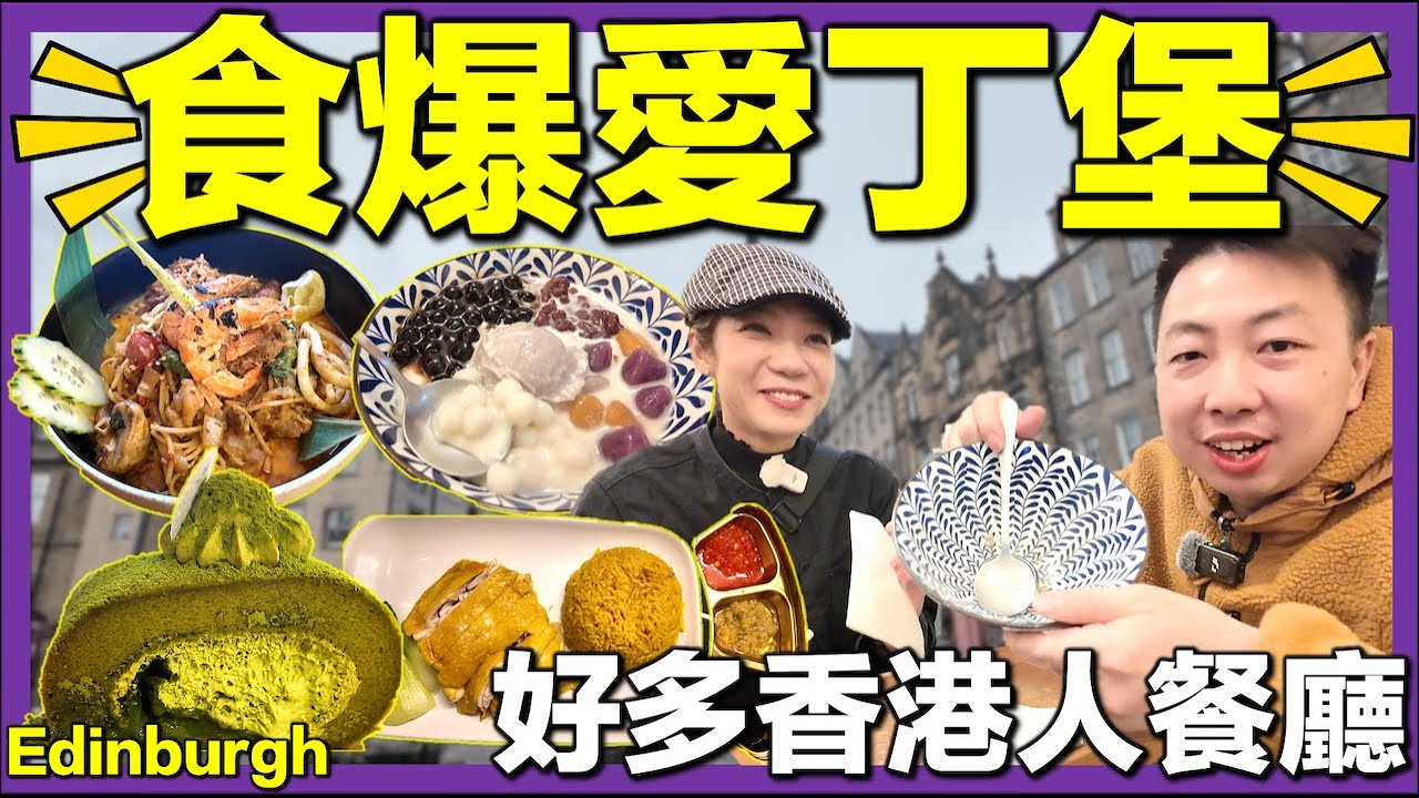 【🇬🇧探索＋食爆 - 英國愛丁堡】好多移英港人開餐廳超驚喜🔥 旮旯冬陰功意粉＋飯堂海南雞飯＋糖百府芋圓豆花｜感受蘇格蘭Edinburgh｜英國生活城市比較｜移英港人真實感受