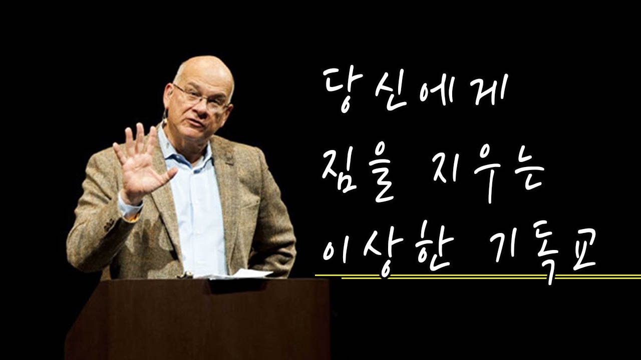 팀 켈러_당신에게 짐을 지우는 이상한 기독교 (The Gospel-Shaped Life)