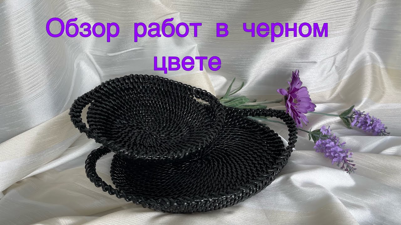 Изделия в черном цвете /сумки/тарелки /ручная работа /бумажная доза /Handarbeit
