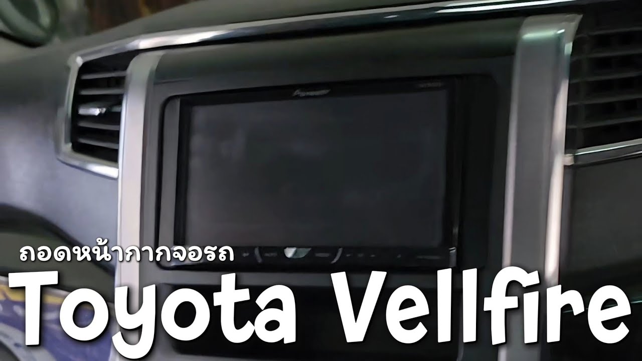 ถอดหน้ากากจอวิทยุรถ Toyota Vellfire ใส่จอแอนดรอยด์ตรงรุ่นรถ