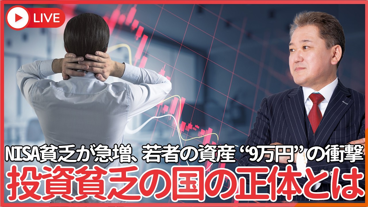 「知らないと破産します」NISA貧乏が急増、若者の資産&ldquo;9万円&rdquo;の衝撃　投資してるのに貧乏になる国の正体とは？