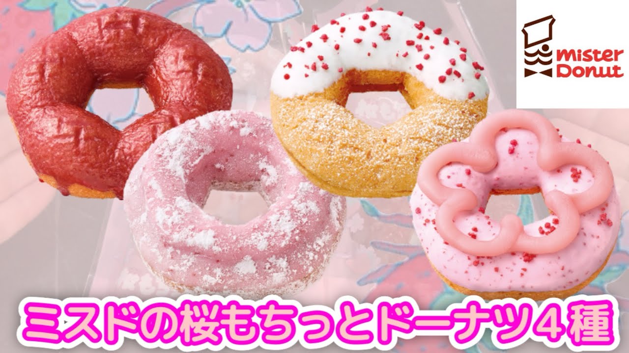 【ミスド新作】今年も来ました桜もちっとドーナツが！もう3月だもんね！🌸
