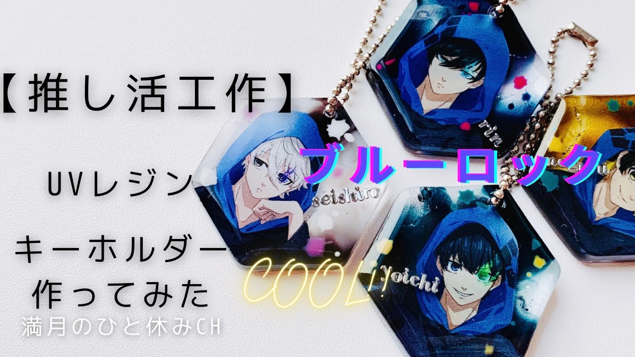 【UVレジン】推し活工作 ブルーロック キーホルダー作ってみただ!!