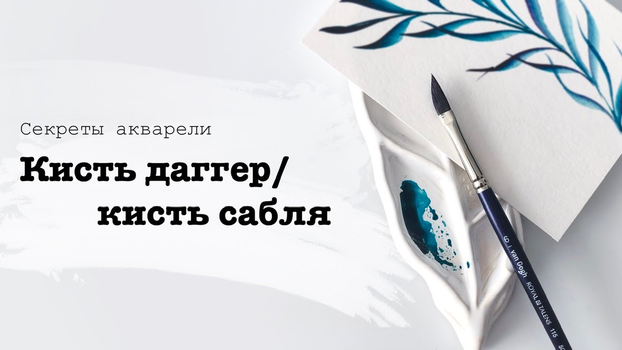 Кисть даггер / кисть сабля. Для чего она нужна и как ей пользоваться