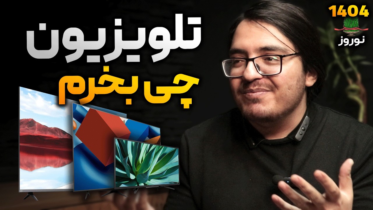 بهترین تلویزیون ها 10 الی 35 میلیون تومان | راهنمای ویژه خرید تلویزیون نوروز 1404