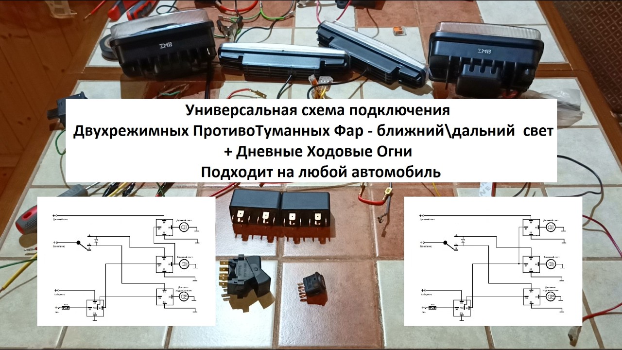 Двухрежимные ПТФ ближний\дальний + ДХО (DRL) Схема подключения