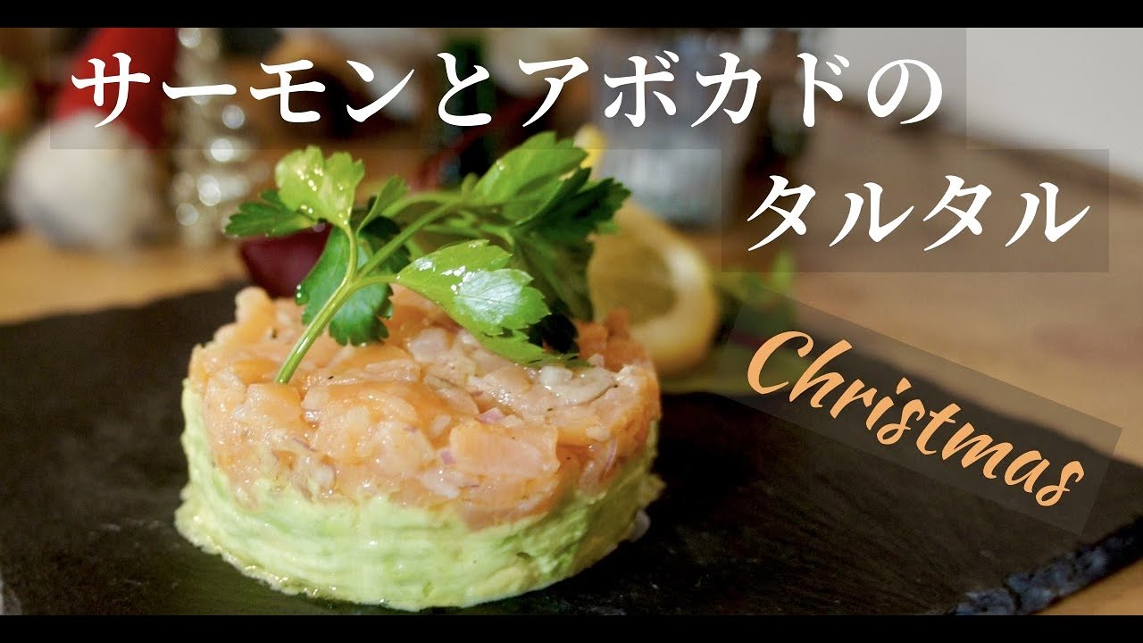【スモークサーモンで】クリスマスに作りたい！セルクルの代用で〇〇を使って！サーモンアボカドタルタルの作り方。ドイツで自炊。