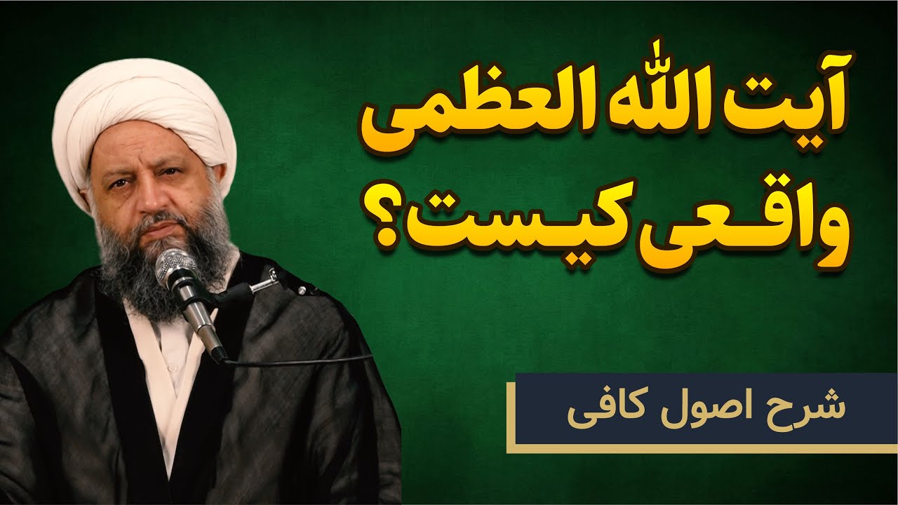 تفسیر نجم، علامات و معنای حقیقی آیت‌الله العظمی | خلاصه شرح اصول کافی (کتاب الحجة)
