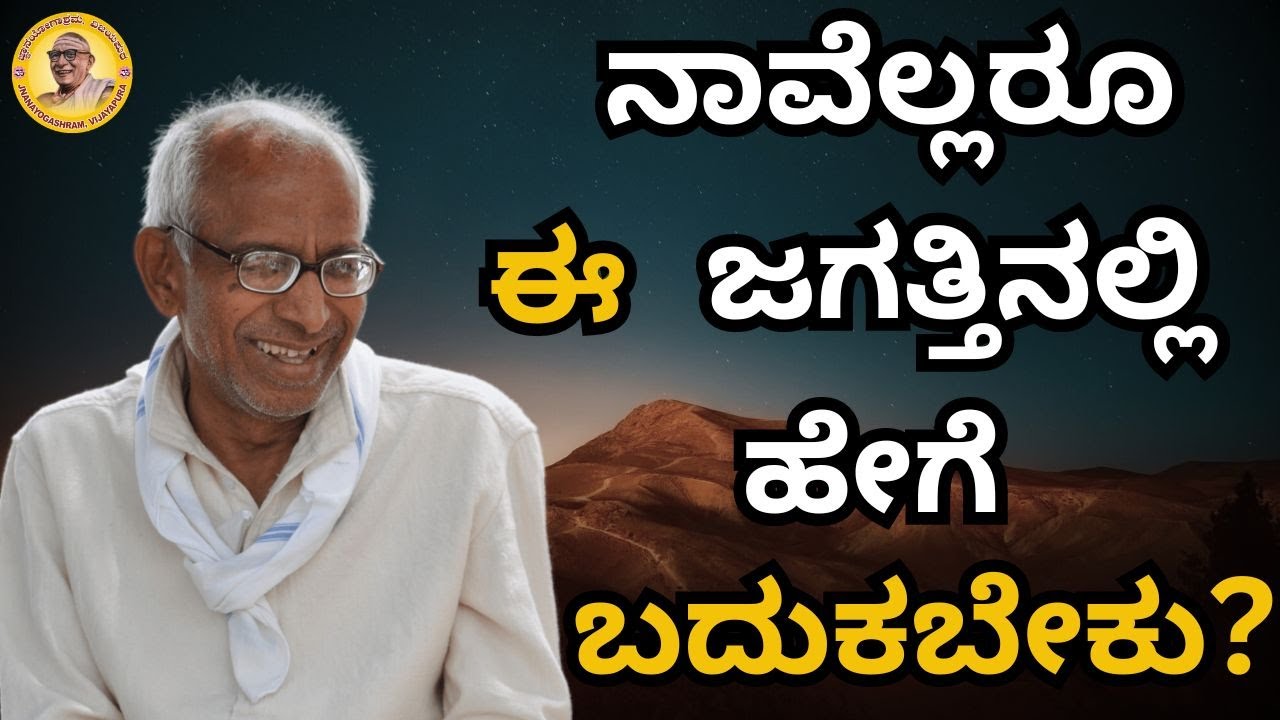 ನಾವೆಲ್ಲರೂ ಈ ಜಗತ್ತಿನಲ್ಲಿ ಹೇಗೆ ಬದುಕಬೇಕು?