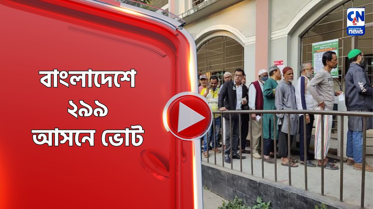 বাংলাদেশে ২৯৯ আসনে ভোট