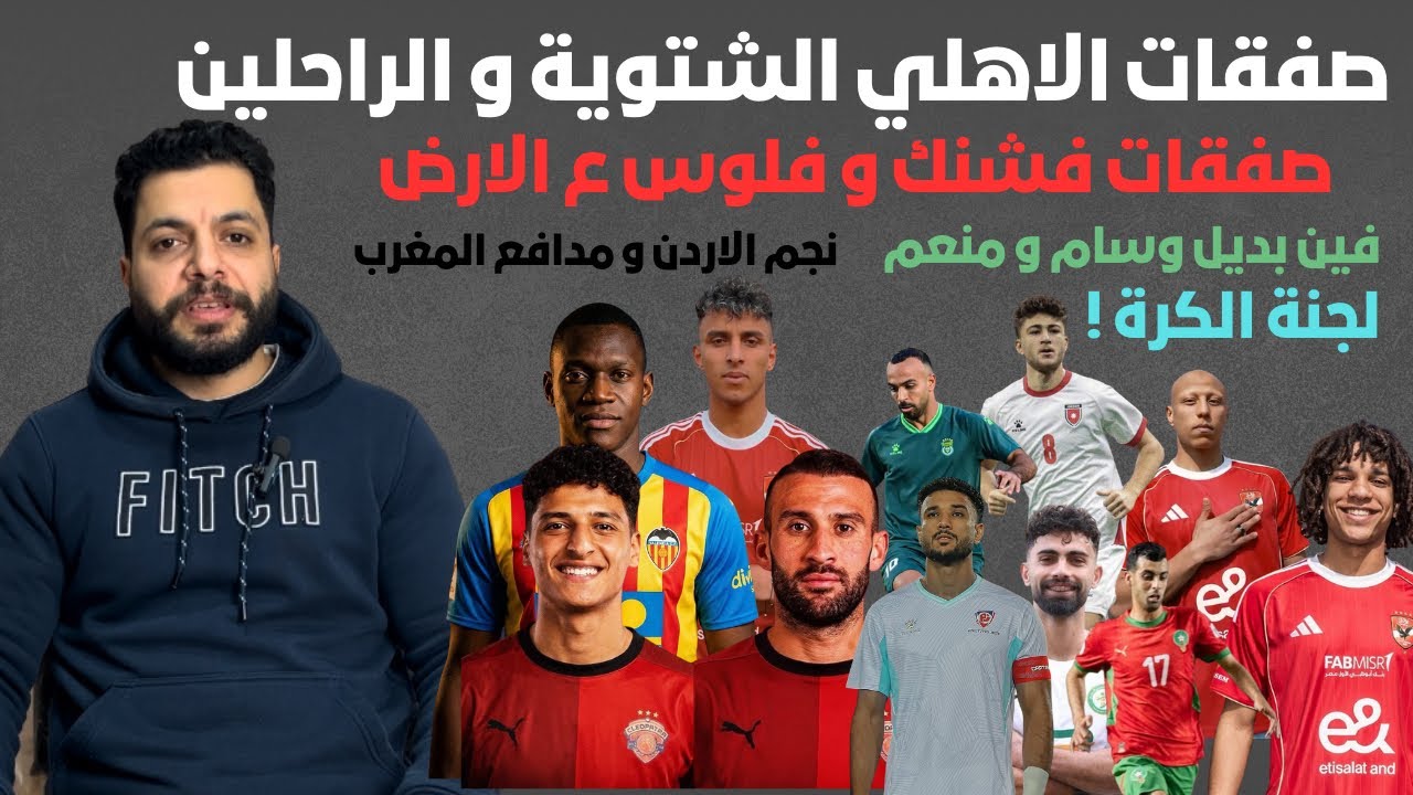 ميركاتو الاهلي القادمين و الراحلين ما بين نجوم و صفقات بالإجبار و فشل و سيطرة علي اختيارات المدرب 