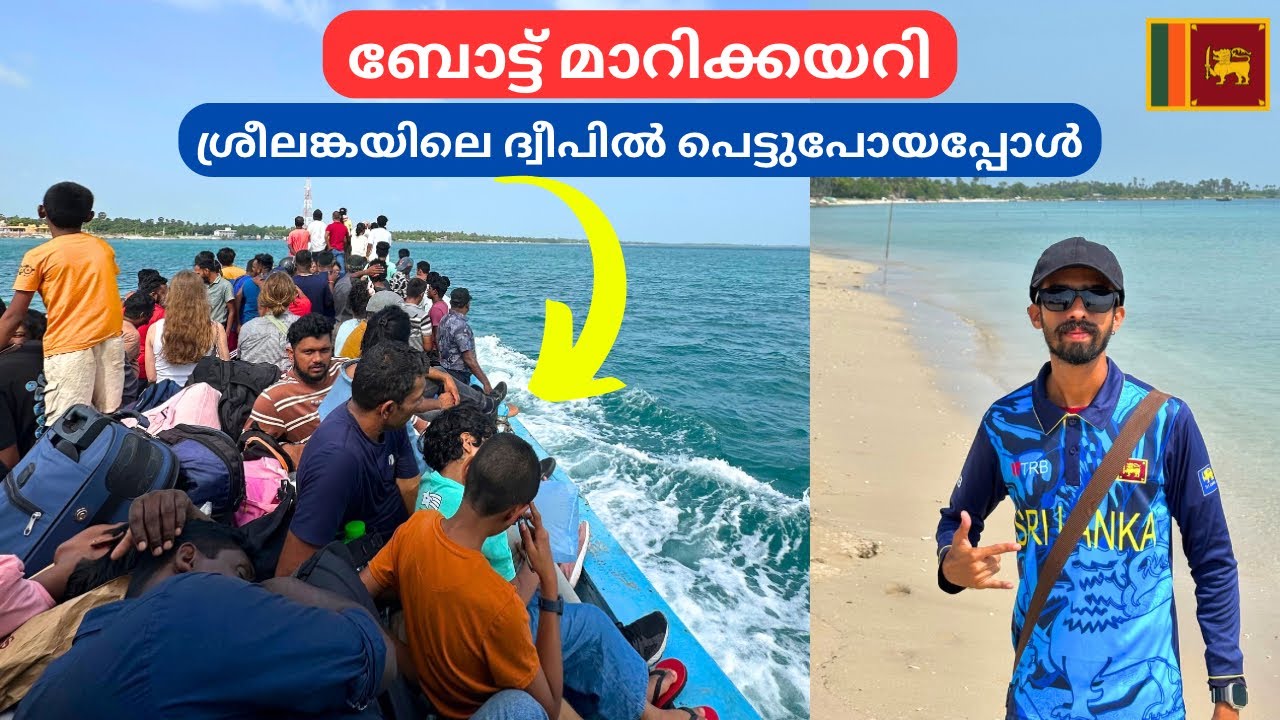 ബോട്ട് മാറിക്കയറി ശ്രീലങ്കയിലെ ദ്വീപിലേക്ക് 😮🇱🇰 Journey to Delft Island | Neduntheevu | EP : 23