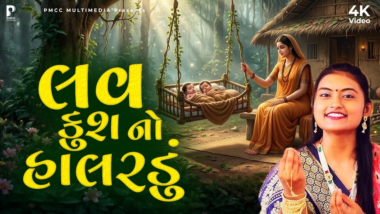 Sitaji in the forest sings the song of Love Kush | Dhun Mandali | DHUN MANDLI PMC GUJARATI