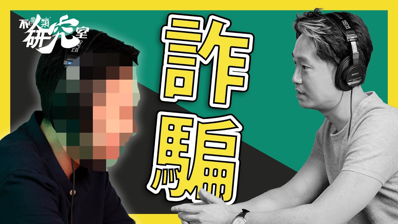 【柬埔寨詐騙】真人真事 受害者對談 I 被騙經過、KK園區煉獄情況、離開方法 I 