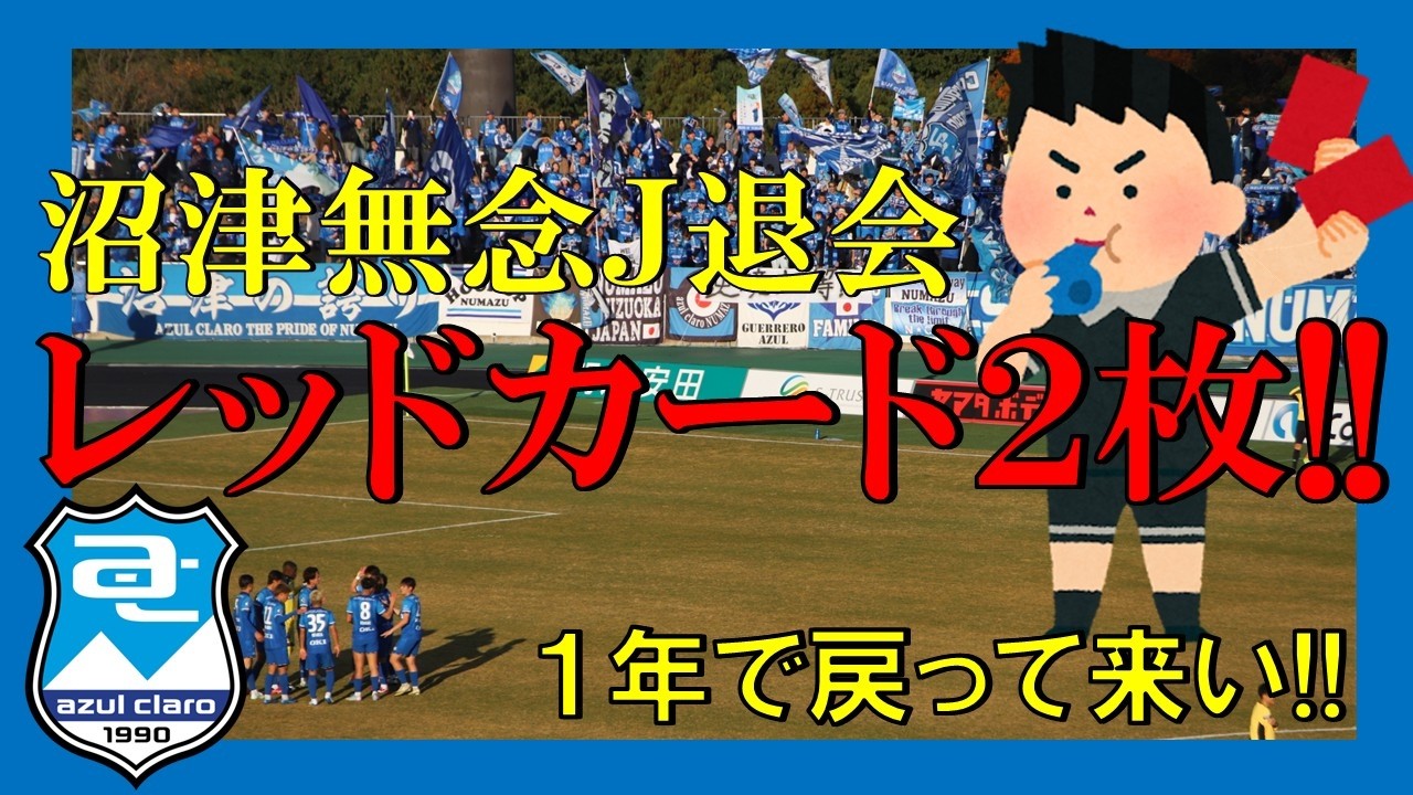 2025年J3‣LFL入れ替え戦【アスルクラロ沼津vsレイラック滋賀FC】