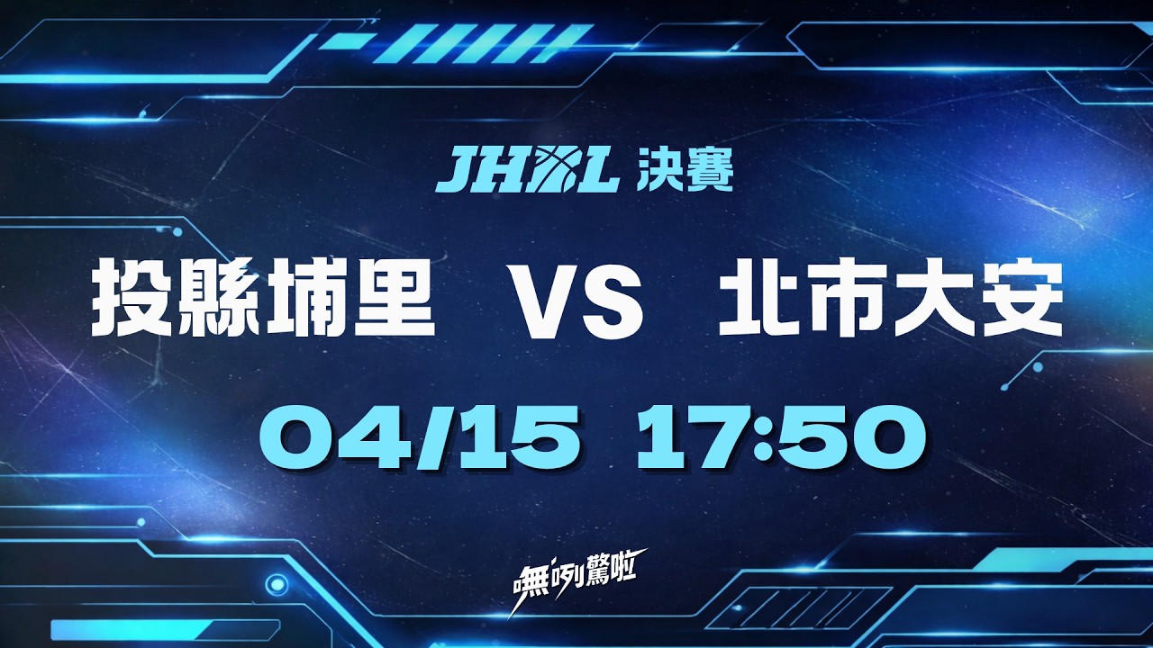 20260415 JHBL國中籃球甲級聯賽 17:50 投縣埔里 VS 北市大安