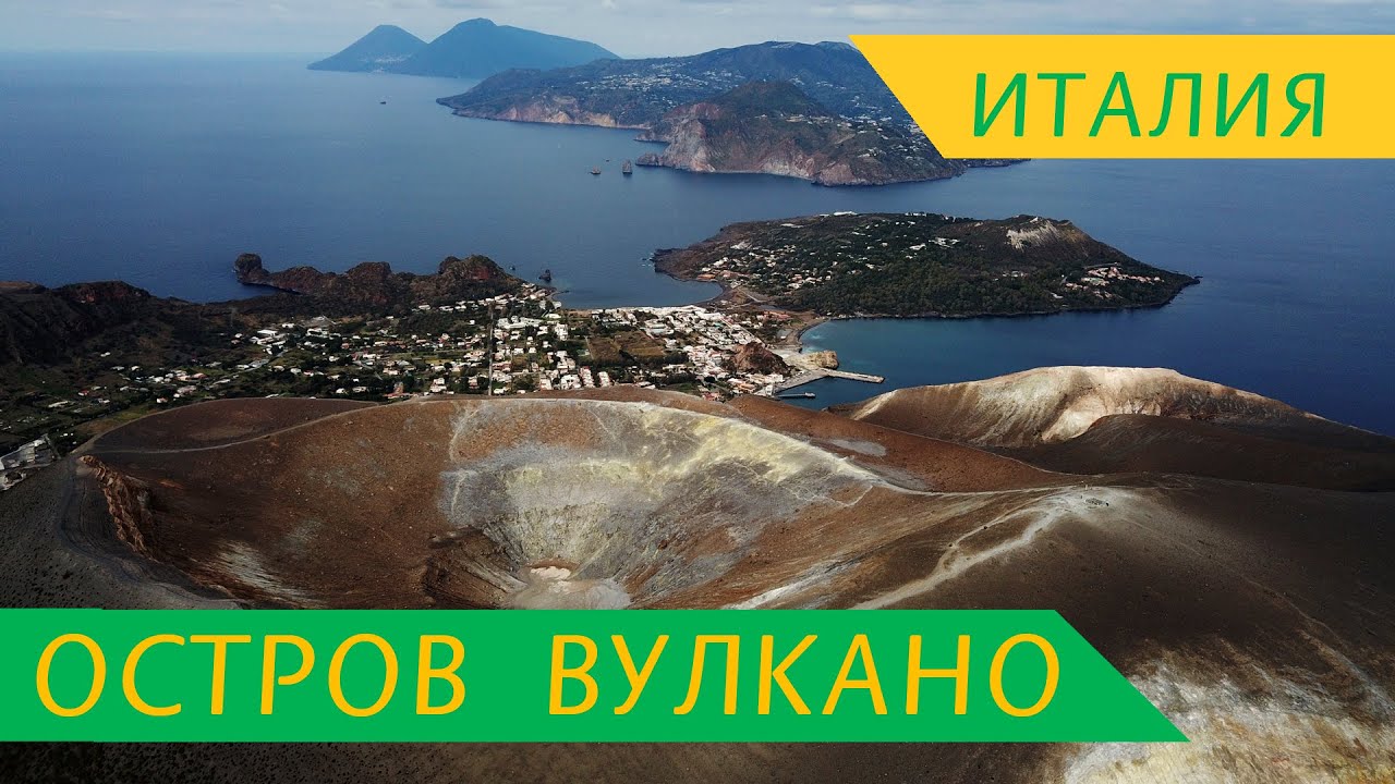 ВУЛКАН на СИЦИЛИИ - остров Вулкано - дымящийся кратер,  когда извержение?