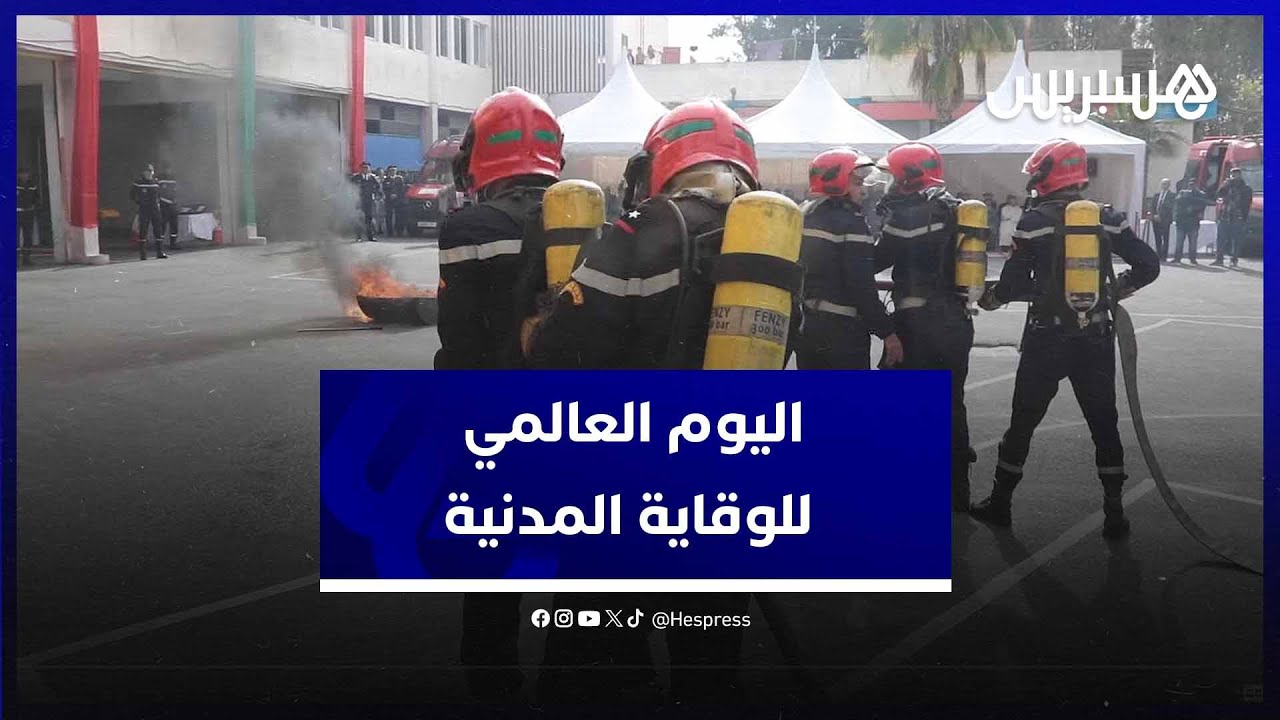 المديرية العامة للوقاية المدنية تحتفل بيومها العالمي مع تلاميذ مدينة القنيطرة