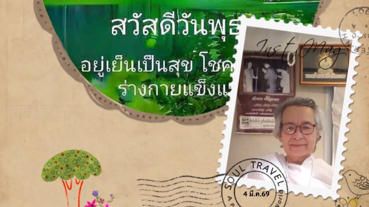 กิจวัตรเย็น พ.4 มี.ค.69#BUDDHA Science world#พุทธะชวาลา chawala กำลังถ่ายทอดสด!