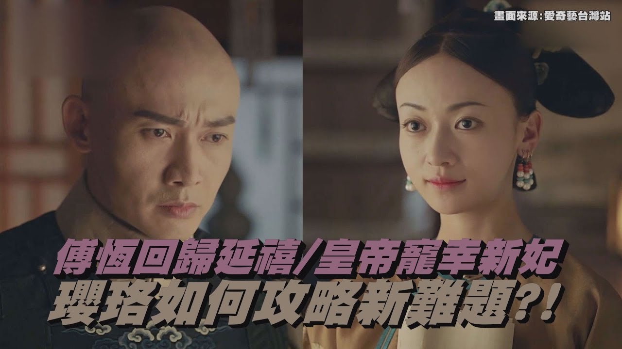 【延禧攻略】傅恆回歸