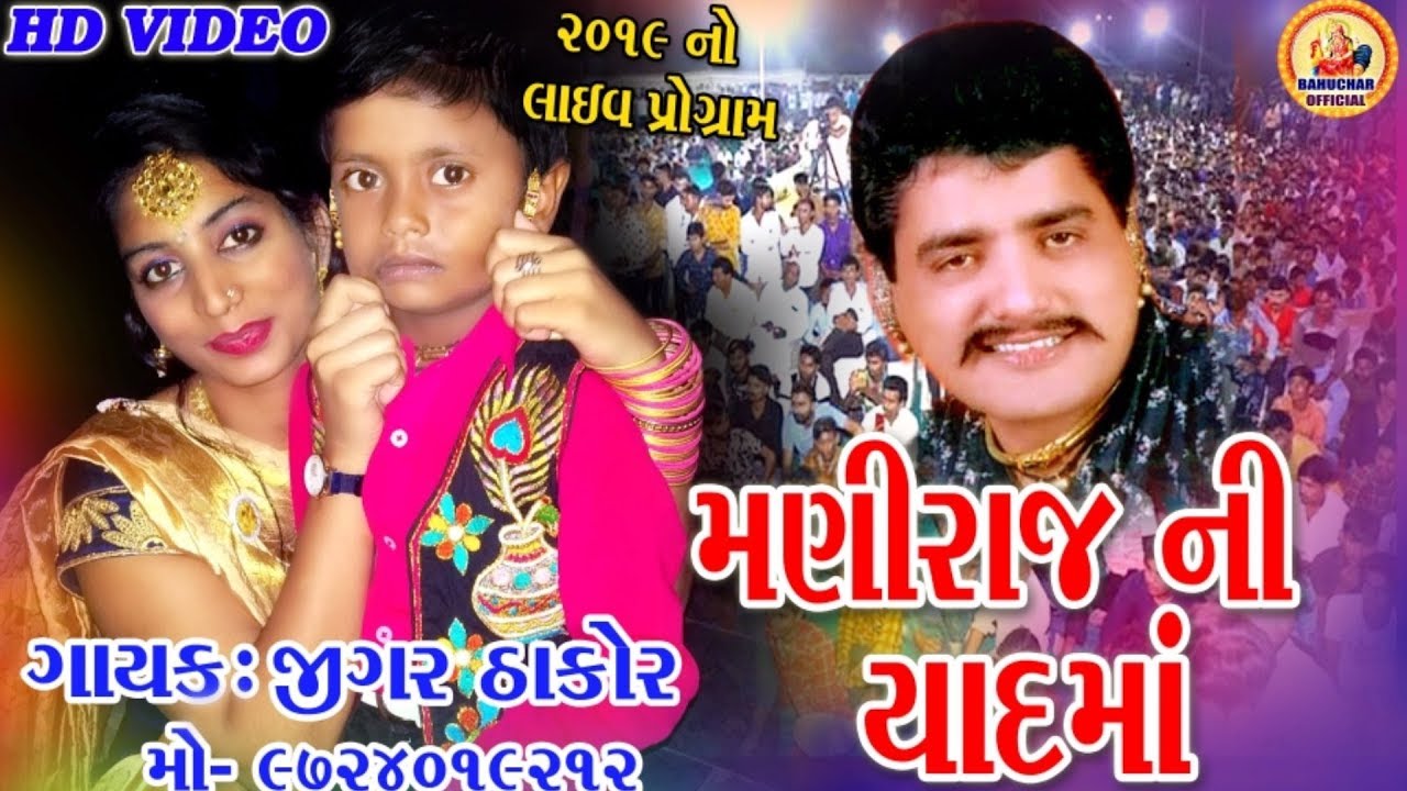Jigar thakor_Maniraj Barot Ni Yadma_New_Liv_Pogram_2019_HD VIDEO