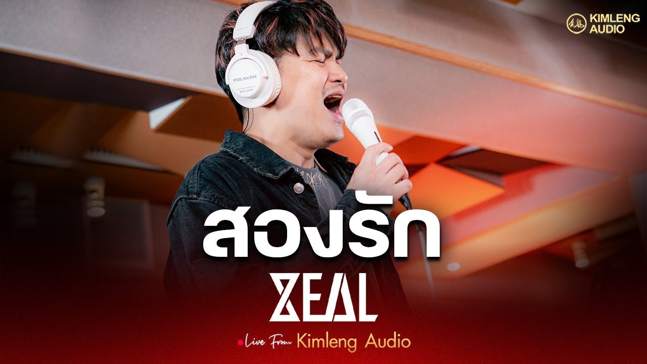 สองรัก - ZEAL | Live From Kimleng Audio