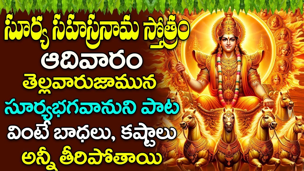 ఆదివారం తెల్లవారుజామున సూర్యభగవానుని పాట వింటే బాధలు, కష్టాలు అన్నీ తీరిపోతాయి | Surya Deva Song