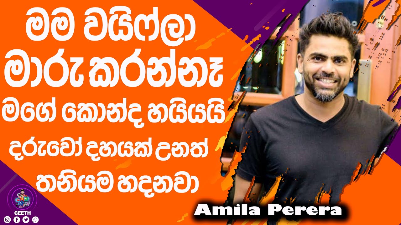සතුට කියන දේ විඳලා නැති මිනිස්සු අනියම් සම්බන්ධතා ඇති කර ගන්නවා  - Amila Perera