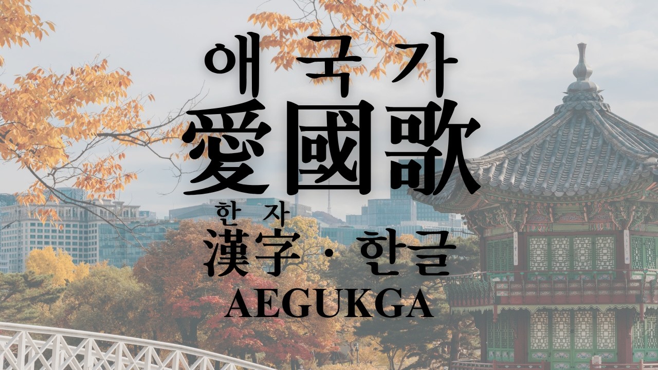 애국가 - Aegukga - South Korean Anthem (Hanja, Hangul & English subtitles)