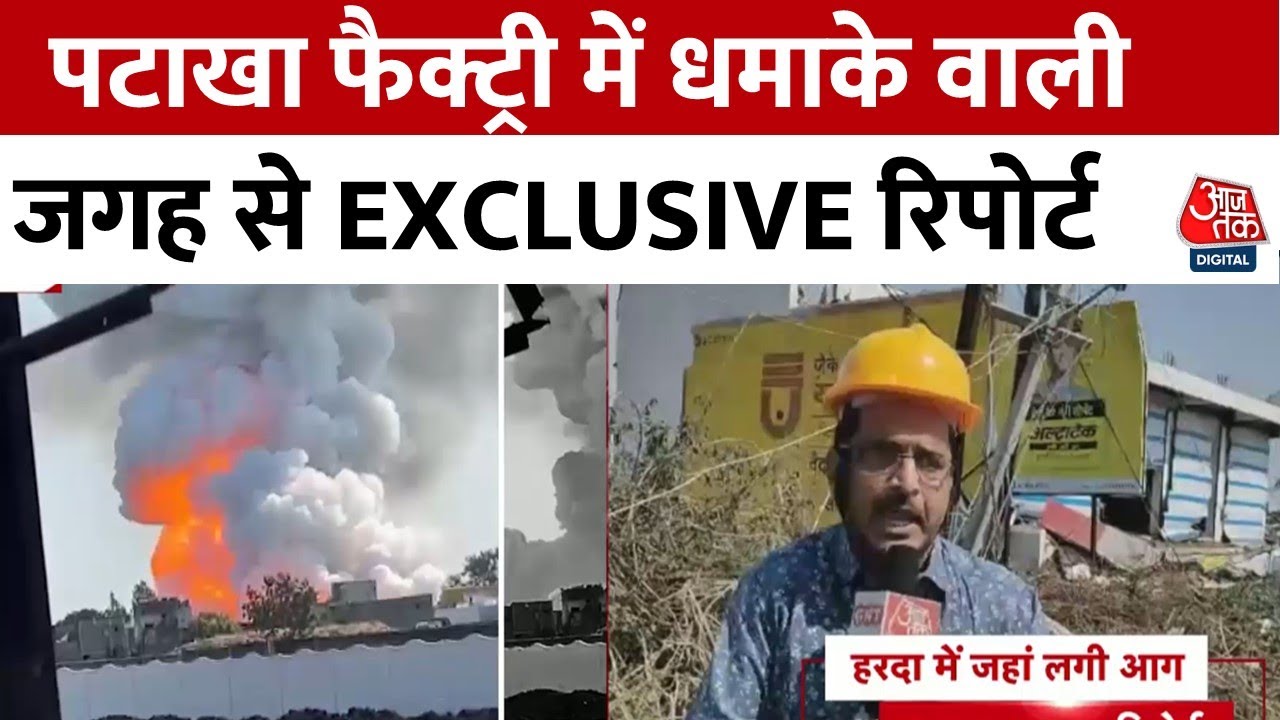 MP के Harda में पटाखा फैक्ट्री में धमाकों के बाद भीषण आग, 6 लोगों की मौत, 59 झुलसे | Aaj Tak News