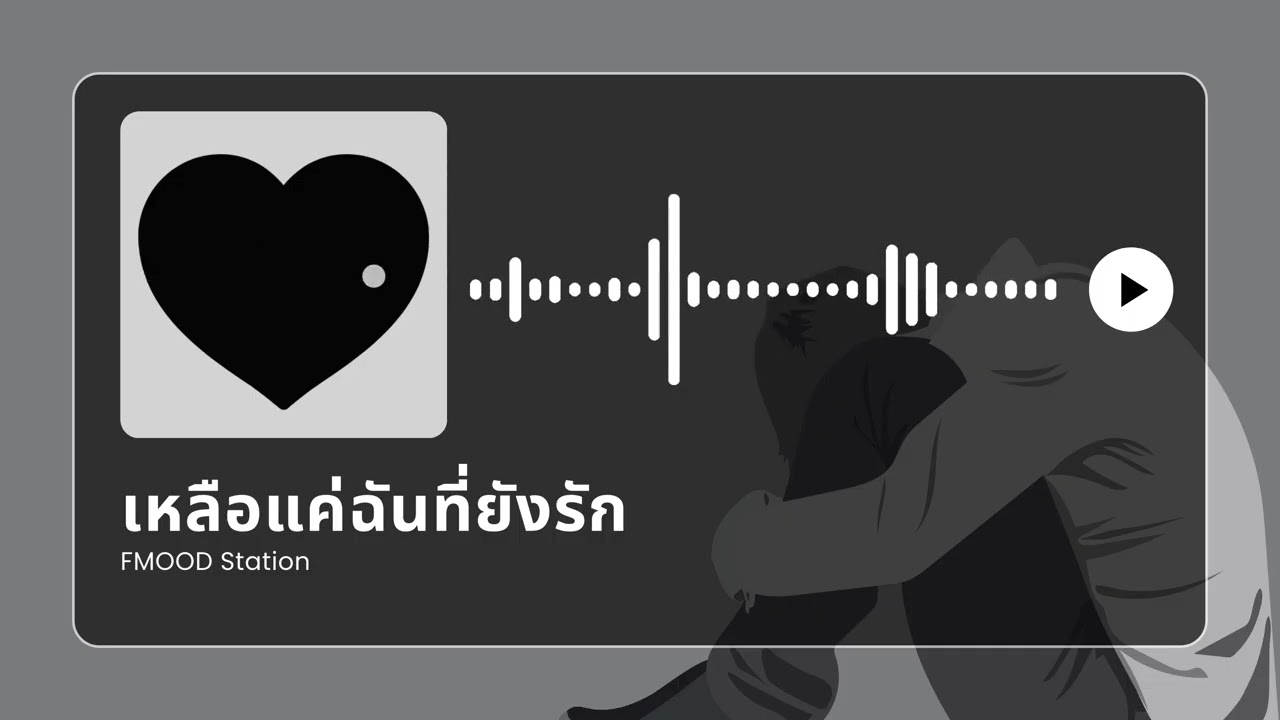 เหลือแค่ฉันที่ยังรัก | Rock Sad Song | เพลงอกหักซึ้งๆ สำหรับคนยังลืมไม่ได้