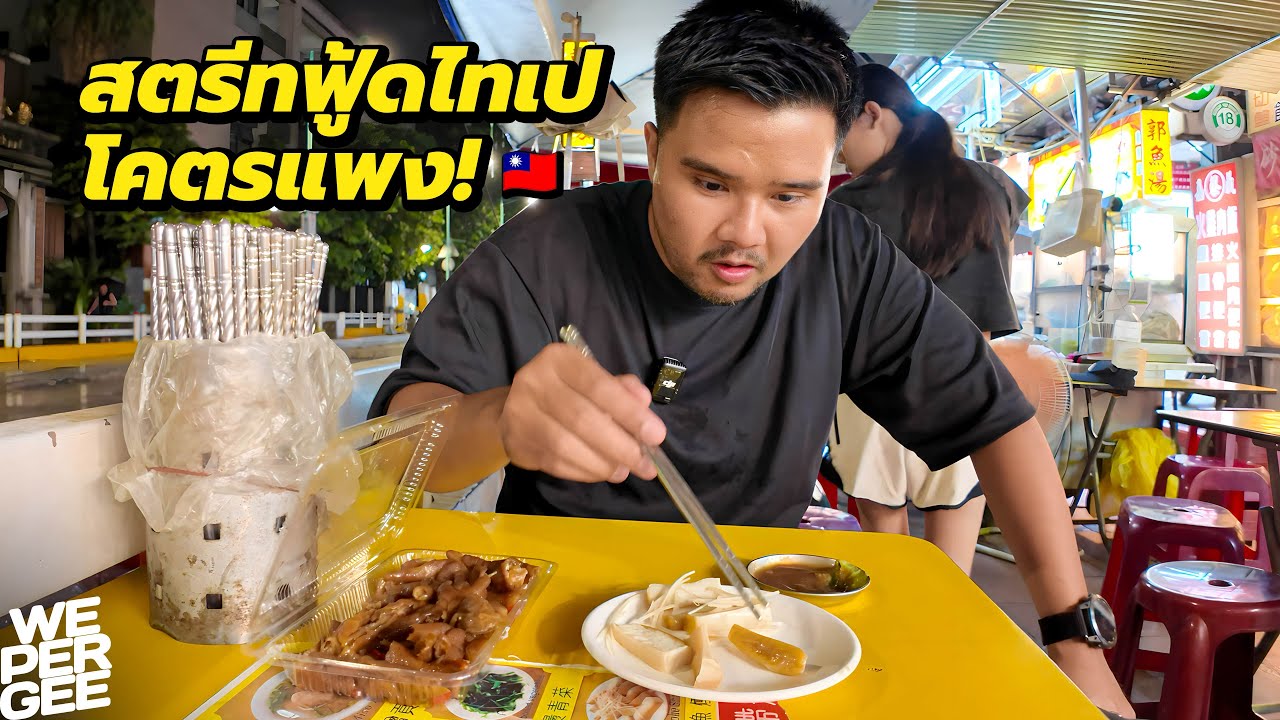 มื้อดึกไทเป! สตรีทฟู้ดราคาพรีเมี่ยม จ่ายเกือบพันได้กินอะไร? 🇹🇼