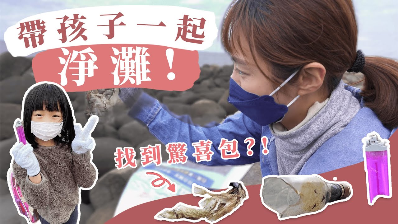 冬天淨灘初體驗，垃圾竟然多達200公斤？！漁網、塑膠袋、打火機樣樣都有 帶孩子做公益｜口羊太太 #淨灘 #減塑 #環保