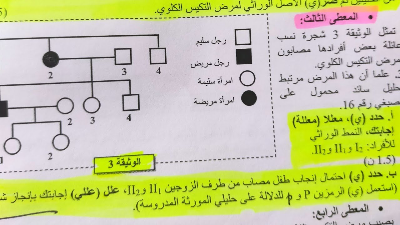 الوراثة البشرية تصحيح الوطني 2018 الدورة العادية