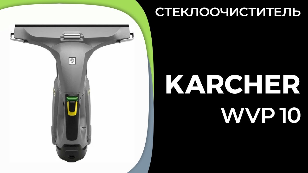 Стеклоочиститель KARCHER WVP 10