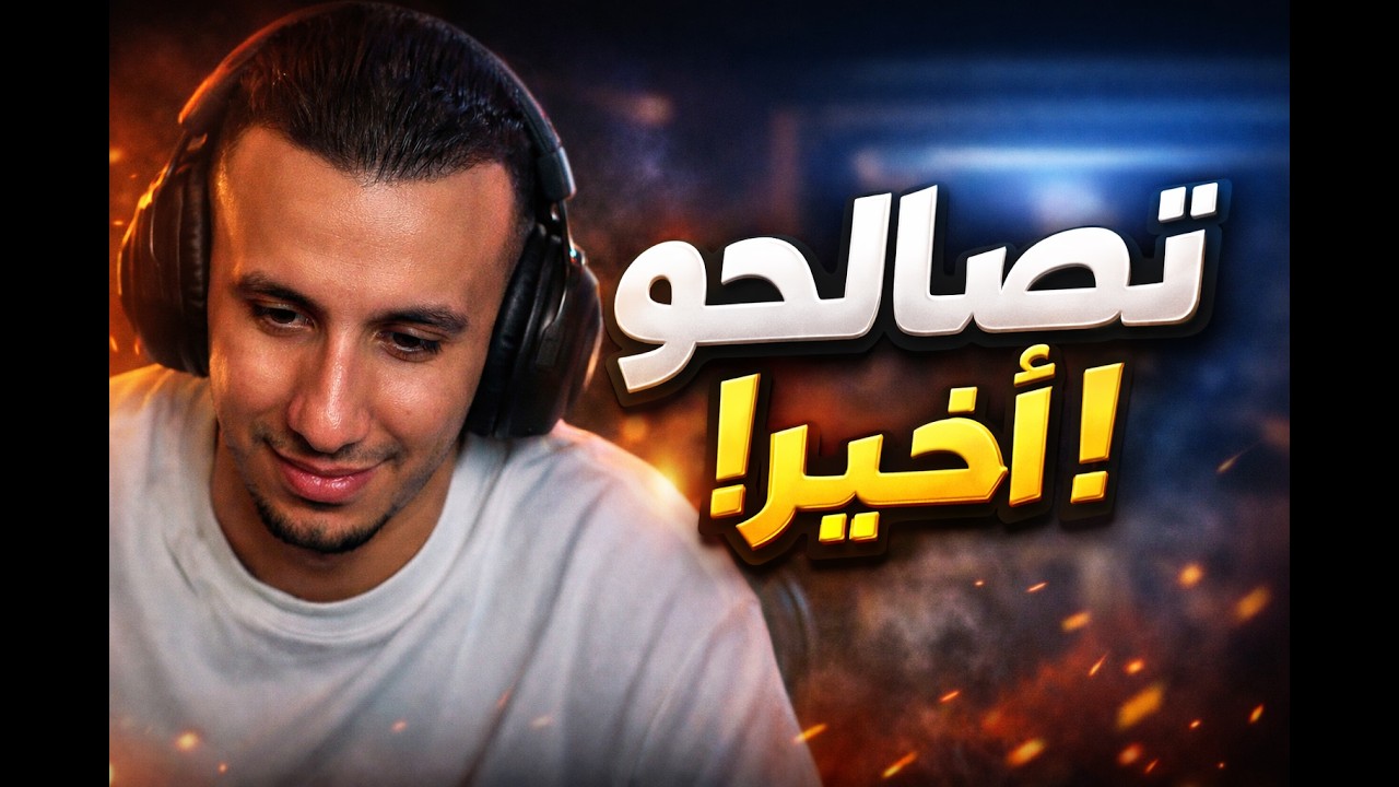 بوكصعة يعترف ويطلب السماحة من داناس!