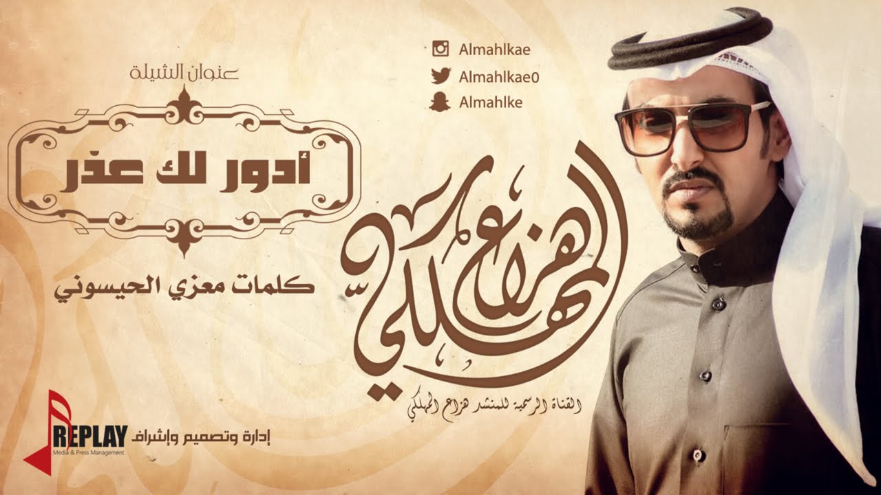 أدور لك عذر | هزاع المهلكي | القناة الرسمية
