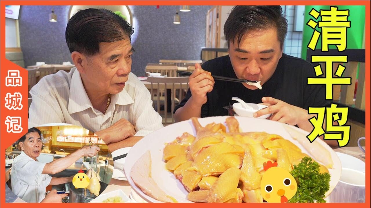 從業50餘年的粵港澳名廚，現場還原失傳的清平雞做法！ 【品城記】