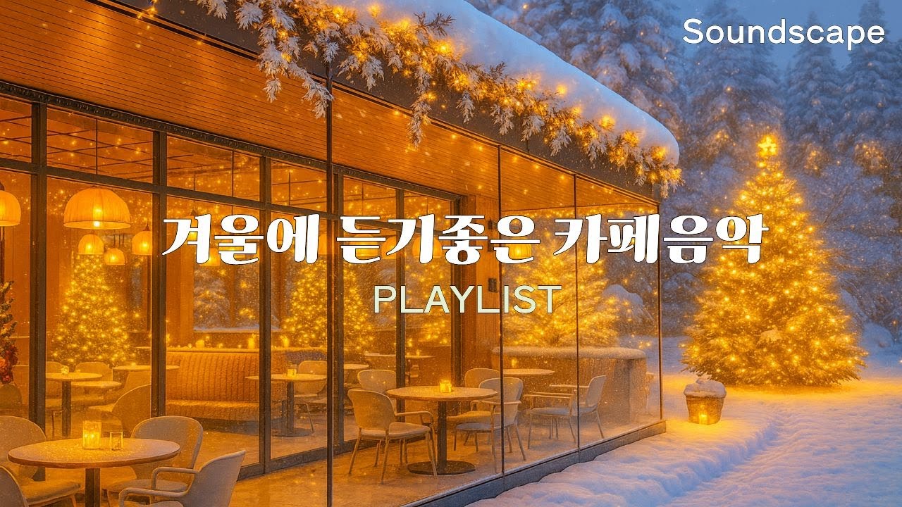 🎄🎧눈내리는 겨울 숲속 잔잔한 감성 카페 캐롤 ❄️Warm Acoustic Christmas Carols 🎄🎼#겨울감성카페음악#편안한캐롤팝송#위로음악