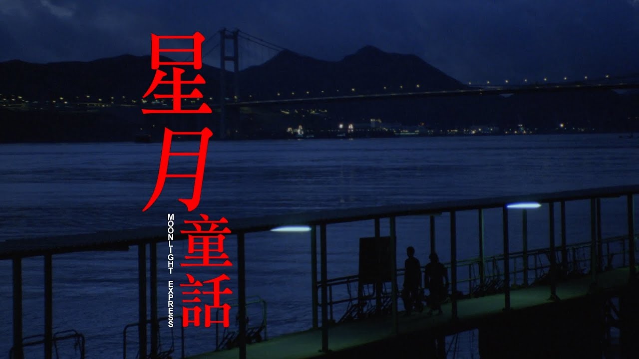 《星月童話》(修復版)｜9.12起 限量上映